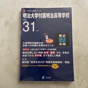 【未使用】明治大学付属明治高等学校 2019年 2025 年向け