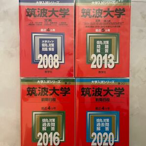 赤本 筑波大学 2008 2013 2016 2020 4冊　2025 年向け