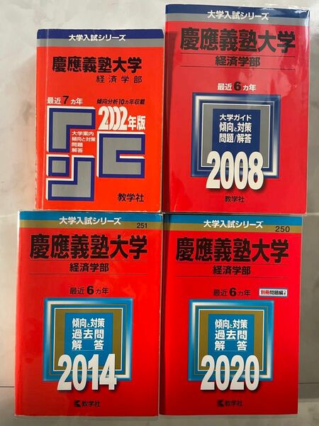 赤本 慶應義塾大学経済学部 2002 と 2008 と 2014 と 2020