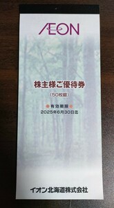 送料無料 イオン北海道 株主優待券 5000円 (100円券×50枚) 2025年6月30日迄