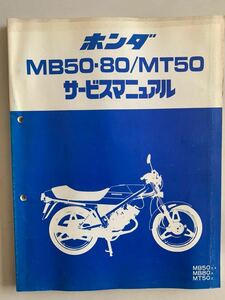 HONDA MB50、80 MT50 サービスマニュアル　整備書