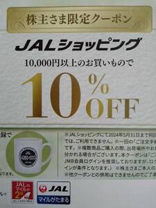 【期間限定】JALショッピング10%OFFクーポン　同梱可