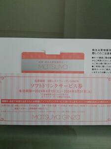 [ newest ] pine shop stockholder hospitality card man name pine shop Ginza pine shop .. stockholder complimentary ticket general merchandise shop matsuya drink ticket attaching including in a package possible 