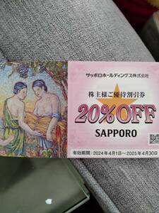 [ newest ] Sapporo holding s stockholder complimentary ticket 20% discount ticket Sapporo lion *YEBISU BAR* Ginza lion *... another including in a package possible 