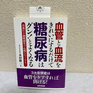 血管と血流をきれいにするだけで糖尿病はグン！とよくなる　高血圧や動脈硬化の心配もなくなる！ 犬山康子／著　木村修一／監修