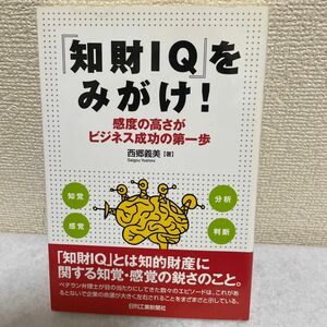 『知財ＩＱ』をみがけ！　感度の高さがビジネス成功の第一歩 西郷義美／著