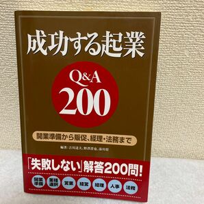 成功する起業Ｑ＆Ａ２００　開業準備から販促、経理・法務まで 吉川達夫／編著　野沢澄也／編著　湯川将／編著