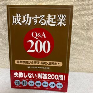 成功する起業Q&A200 開業準備から販促、経理・法務まで 吉川達夫/編著 野沢澄也/編著 湯川将/編著