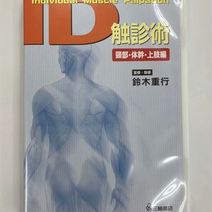 《最終SALE》ID触診術―頸部・体幹・上肢編 (2枚組) DVD