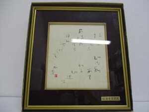 Art hand Auction Gerahmtes Renga von Kosugi Hoan, November 1982, Gedenken an Yoshio Mochizukis Verleihung des Ordens der Aufgehenden Sonne, Kunstwerk, Malerei, Grafik