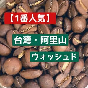 【当店No.1】「最高級の香りと味」阿里山　木谷農園　豆　中浅煎り　150g