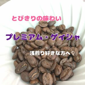【蜜香】「限定品」エチオピア　プレミアム・ゲイシャ　G1 中浅煎り　豆　150g