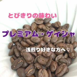【蜜香】「ラスト」エチオピア　プレミアム・ゲイシャ　G3 中浅煎り　豆　150g