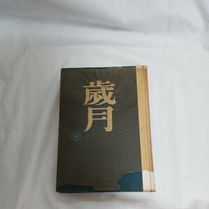 歳月　上田廣　文藝春秋社　昭和　古本　古書