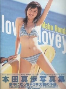 本田真歩写真集「lovey‐dovey」