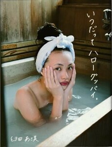 臼田あさみ写真集「いつだってハローグッバイ。」