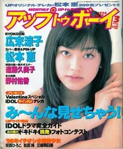 アップトゥボーイ UP to BOY 1998年3月号 広末涼子 松本恵 野村佑香 遠藤久美子 安西ひろこ 松田純 三輪明日美 斉藤のぞみ