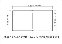 マフラー 延長アダプター 50.8Φ（差込）→50.8Φ（外径） SUS304 / 延長ジョイント / 異径パイプ / マフラー 加工 パイプ径変換_画像2