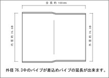 マフラー延長アダプター 76.3Φ（差込）→76.3Φ（外径） ステンレスSUS304 異径パイプ / マフラー延長 ジョイント_画像2