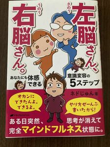 左脳さん、右脳さん。　あなたにも体感できる意識変容の５ステップ ネドじゅん／著