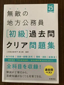 無敵の地方公務員〈初級〉過去問クリア問題集　’２５年度版 喜治塾／編著