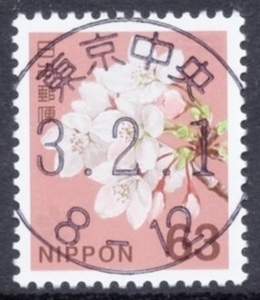 新日本の自然 63円 使用済単片 丸型印