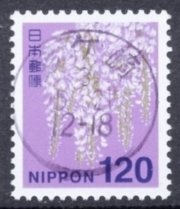 新日本の自然 120円 パール印刷無し 使用済単片 丸型和文機械印