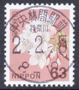 新日本の自然 63円 使用済単片 丸型印 D欄県名