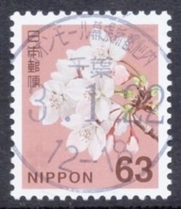 新日本の自然 63円 使用済単片 丸型印 D欄県名 インク浸透式