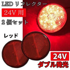 送料無料！LED リフレクター 24V 反射板 レッド トラック トレーラー サイドマーカー リアマーカー ウインカー テールランプ カスタム