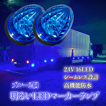 24V マーカーランプ 高輝度 16LED サイドマーカー ブルー2個 高機能防水 強弱発光 インナーメッキリフレクター 明るい 省エネ カスタム_画像1