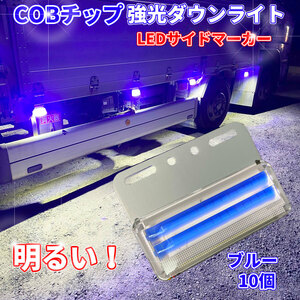 【TM10B】送料無料！とっても眩いダウンライト搭載！ マーカーランプ 24V 10個セット COBチップ 明るい サイドマーカー トラック ブルー
