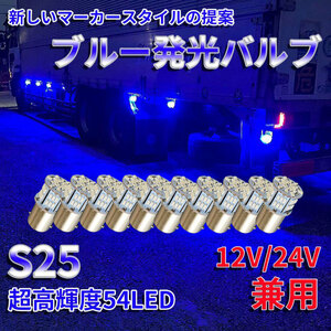 送料無料！超高輝度 S25 G18 シングル ブルー10個セット 12V 24V 兼用 バイク・乗用車からトラックまで！3014 54SMD LEDバルブ 