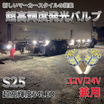 送料無料！超高輝度 S25 G18 シングル ホワイト2個セット 12V 24V 兼用 バイク・乗用車からトラックまで！3014 54SMD LEDバルブ _画像1