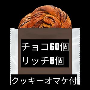 限定特価　1個約130円　ベースブレッド　チョコ60個　リッチ8個　ベースクッキーオマケ付き　ベースフード　チョコレート　