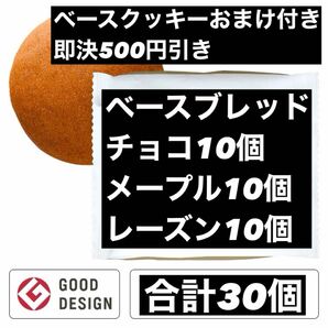 即決500円引き　ベースブレッド　チョコ10個　メープル10個　レーズン10個　合計30個　ベースクッキーおまけ付き