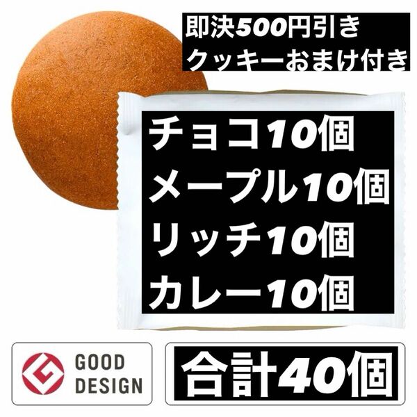 1個180円　本日限定値下げ　即決500円引き　ベースブレッド　チョコ　メープル　リッチ　カレー　各10個　合計40個　おまけ付き