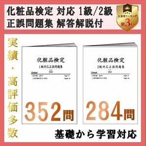 日本化粧品検定 1級と2級 正誤問題集 2024 解説付 即日発送