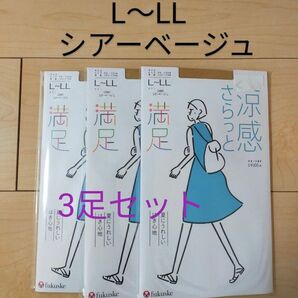 ふくすけ フクスケ 満足ストッキング パンスト L-LL シアーベージュ 涼感　3足セット