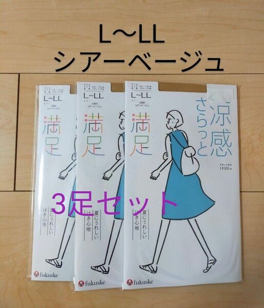 ふくすけ フクスケ 満足ストッキング パンスト L-LL シアーベージュ 涼感　3足セット