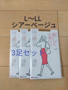 ふくすけ/フクスケ 満足ストッキング/パンスト L-LL シアーベージュ 3足セット