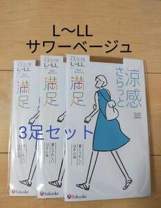 ふくすけ フクスケ 満足ストッキング パンスト L-LL サワーベージュ 涼感　3足セット