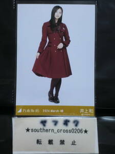 乃木坂46 Web 2024年 ３月度 ランダム生写真 井上和 『 2024.March-Ⅷ 34th制服 』 ヒキ