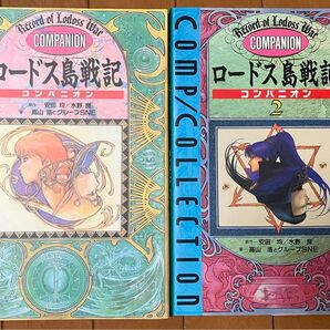 ロードス島戦記 コンパニオン1. 2 2冊セット