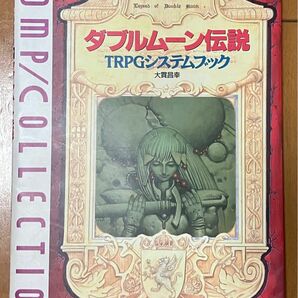 ダブルムーン伝説 TRPGシステムブック 初版