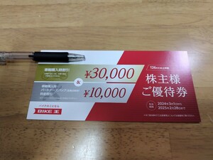 バイク王　株主優待券　30000円、10000円割引券　2025年2月末期限