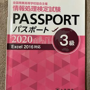 全国商業高等学校協会主催　情報処理検定試験　パスポート　3級　テキスト