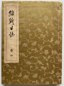 『維新日誌 巻四』 橋本博/静岡郷土研究会/限定300/昭和7年発行/太政官日誌/明治三年/カラー陸海軍国旗/奇兵隊/諸隊脱退/歴史一次資料/レア