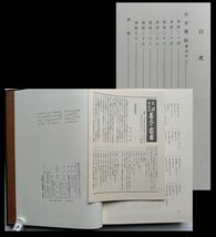 『日本書記 兼右本 1～3揃』影印本 天理図書館蔵 昭和58年 卜部本/28巻揃最古: 神武東征〜持統譲位/各巻末に伝来書/勅撰国史/重文_画像7