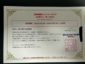 ゴルフプレー券　筑波国際カントリークラブ ( 土日　4名可能)